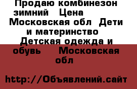  Продаю комбинезон зимний › Цена ­ 1 000 - Московская обл. Дети и материнство » Детская одежда и обувь   . Московская обл.